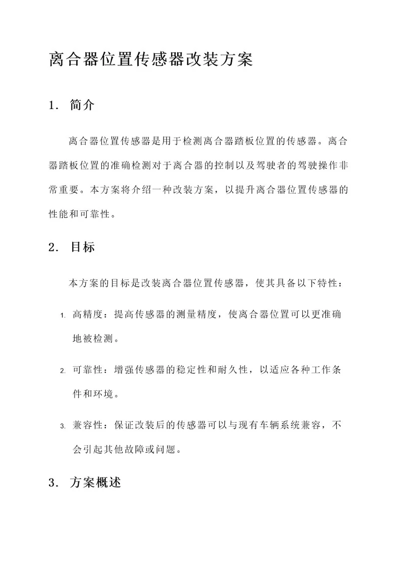 离合器位置传感器改装方案