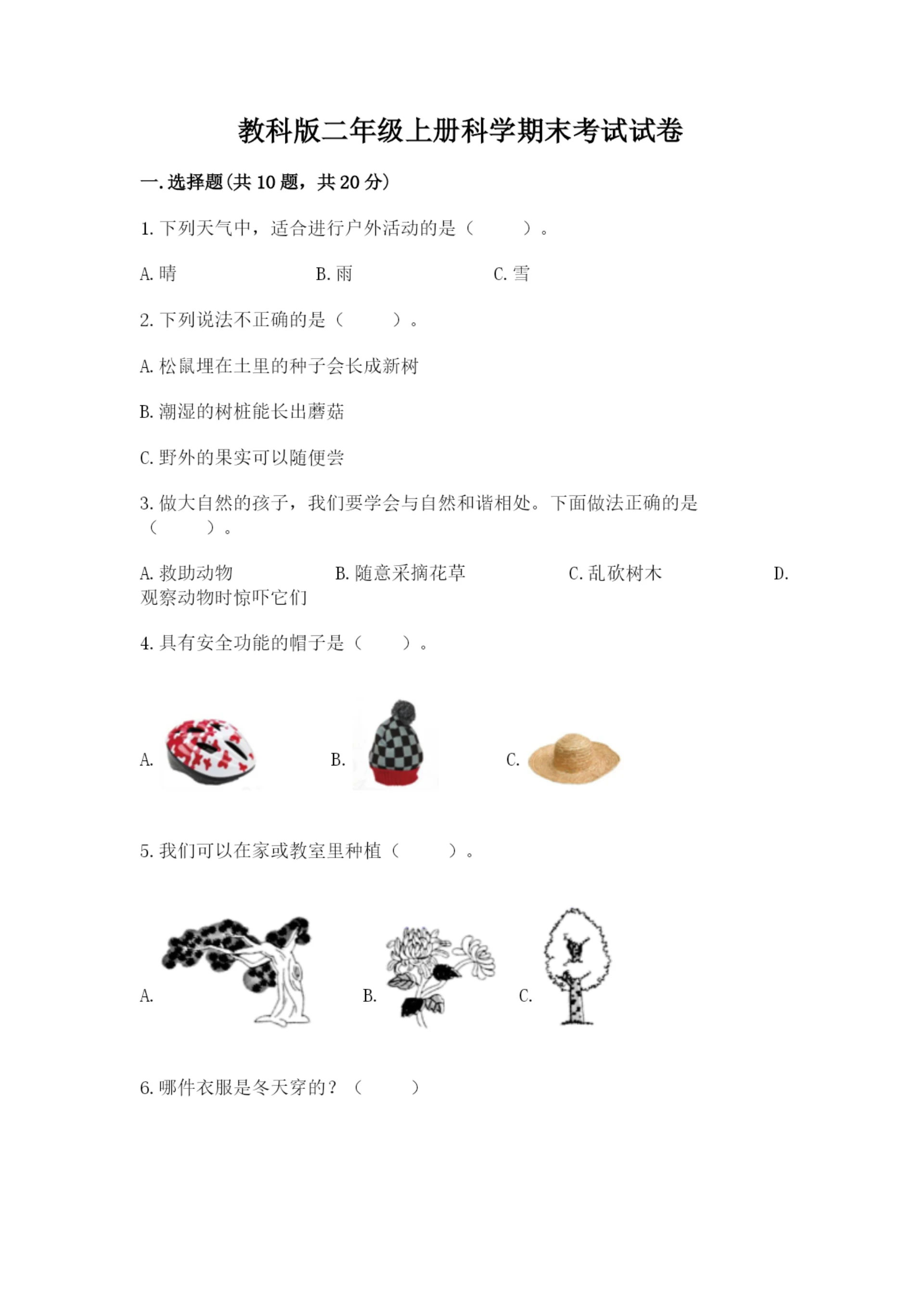 教科版二年级上册科学期末考试试卷附参考答案【综合卷】.docx