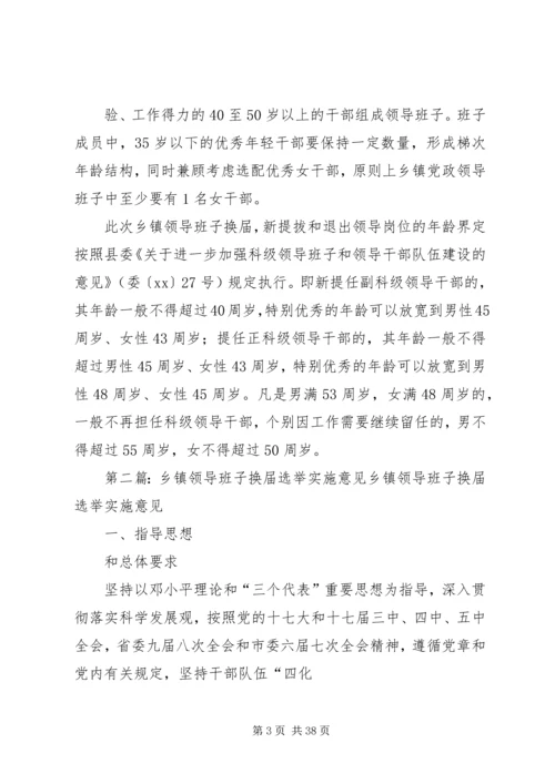 乡镇领导班子换届工作实施意见.docx