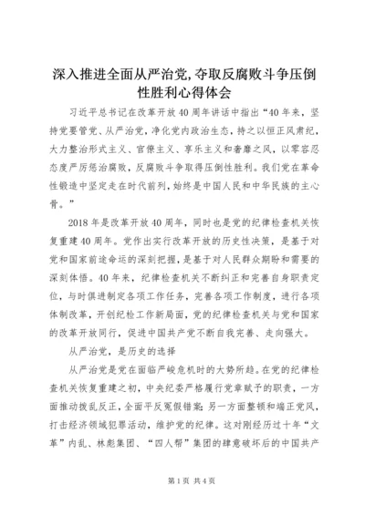 深入推进全面从严治党,夺取反腐败斗争压倒性胜利心得体会.docx