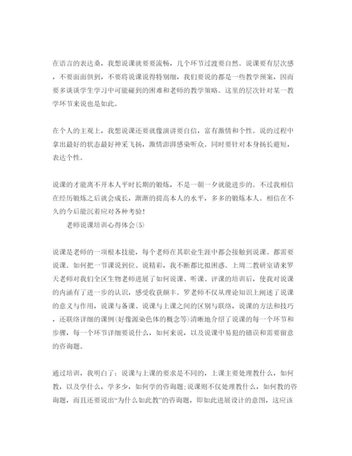 精编教师说课培训参考心得体会参考范文.docx