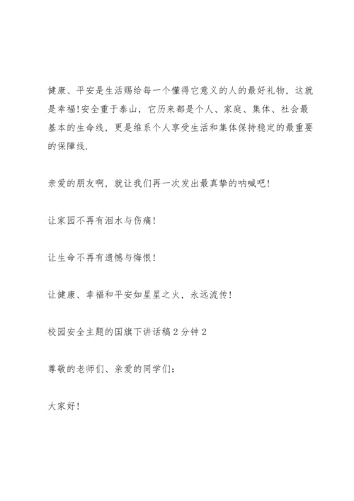 校园安全主题的国旗下讲话稿2分钟5篇.docx