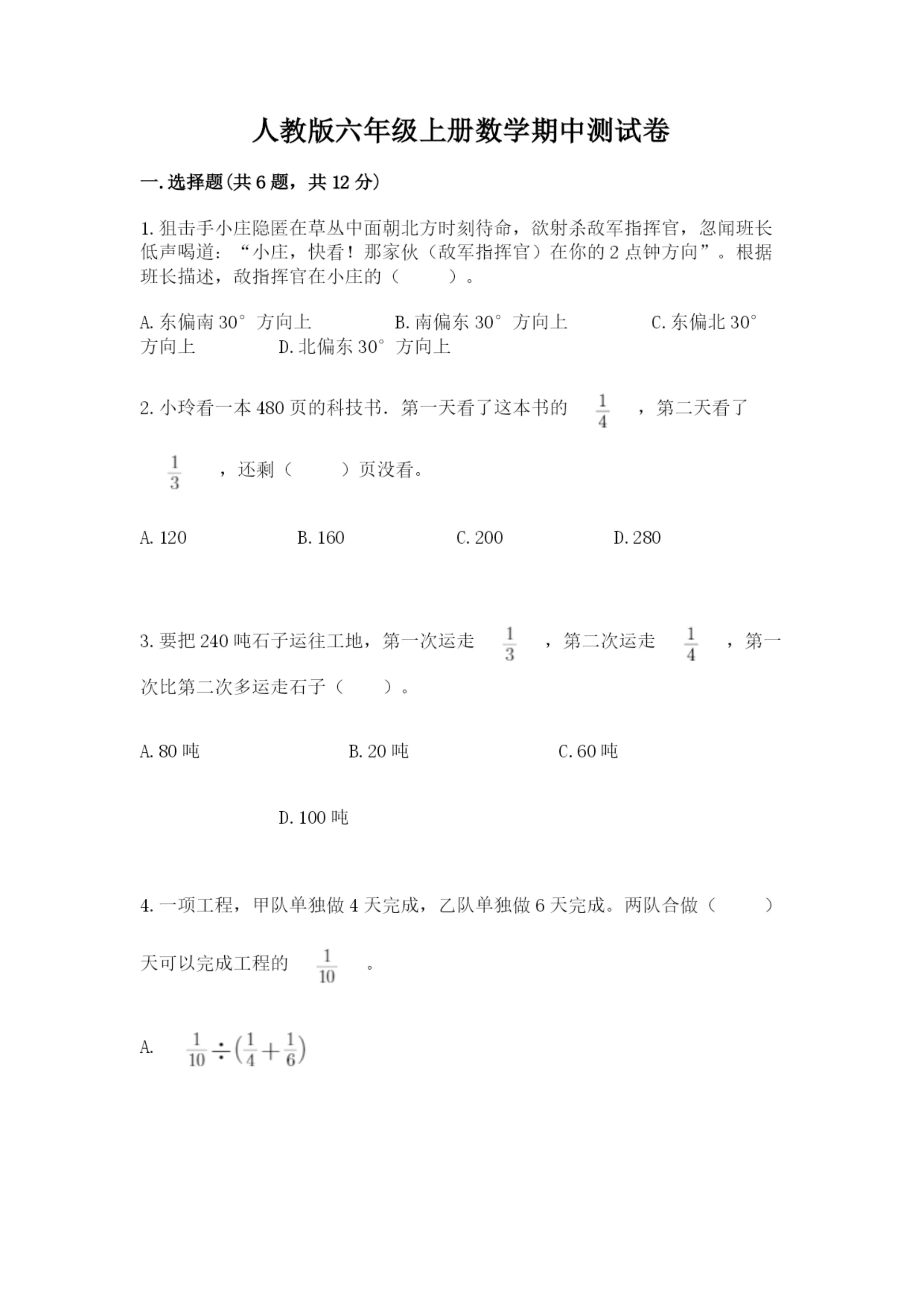 人教版六年级上册数学期中测试卷【达标题】.docx