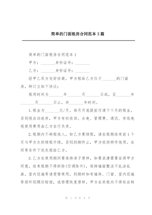 简单的门面租房合同范本3篇.docx