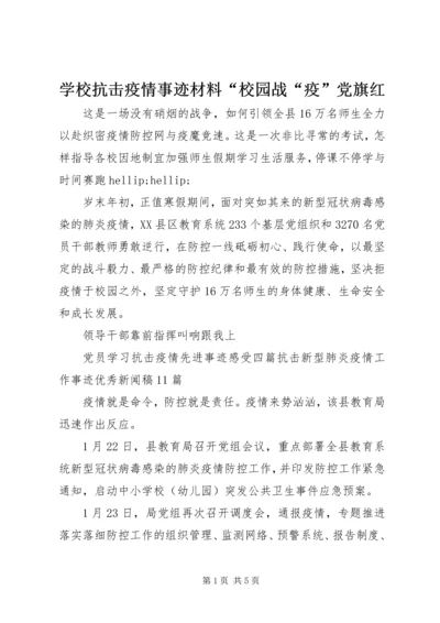 学校抗击疫情事迹材料“校园战“疫”党旗红.docx