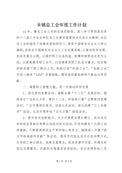 乡镇总工会年度工作计划_1.docx