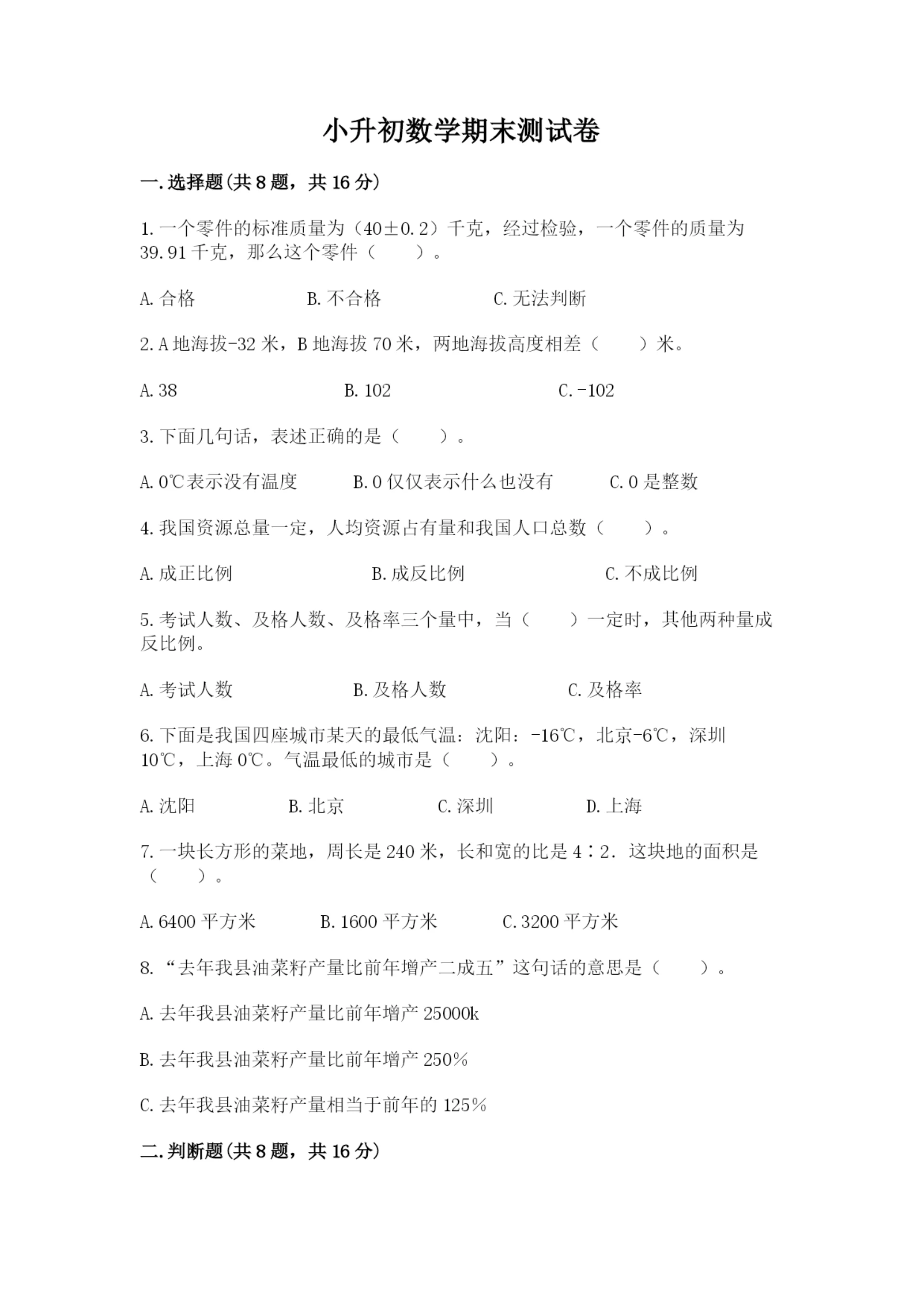 小升初数学期末测试卷（突破训练）.docx