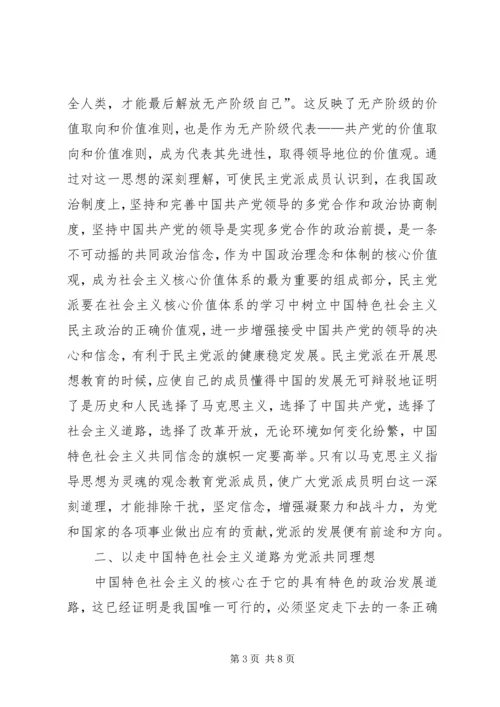 社会主义核心价值观与民主党派发展关系.docx