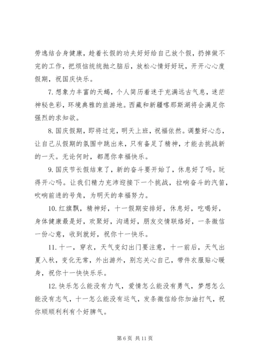 国庆节微信群发祝福语.docx