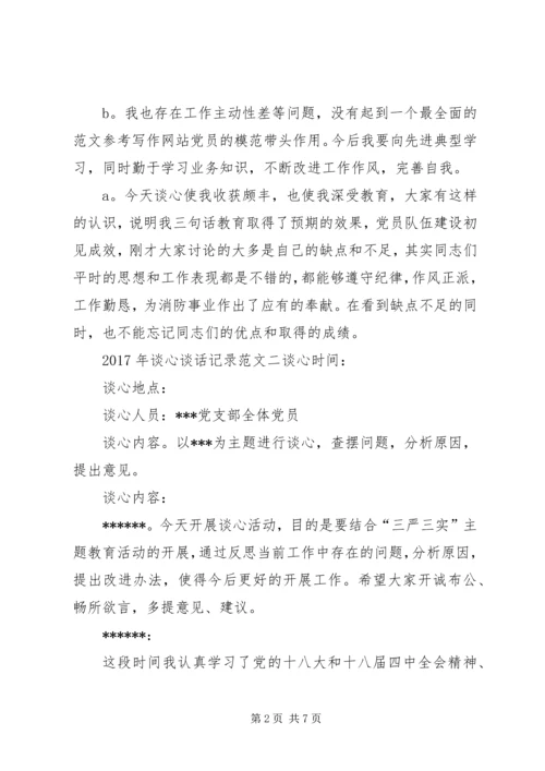 关于XX年谈心谈话记录范文.docx