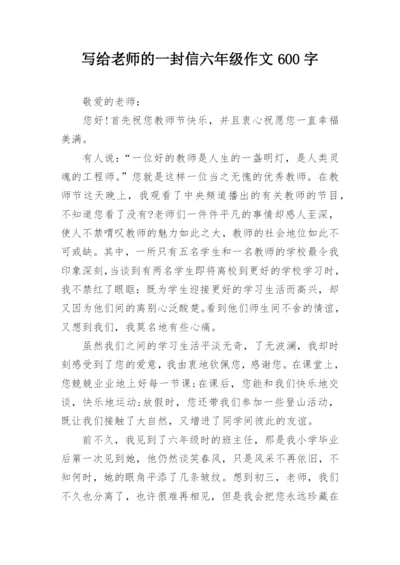 写给老师的一封信六年级作文600字.docx