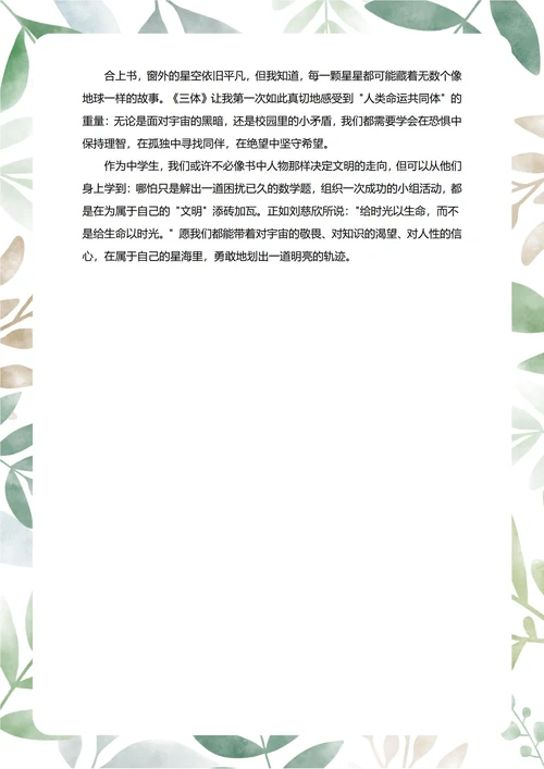三体读后感中学生阅读笔记
