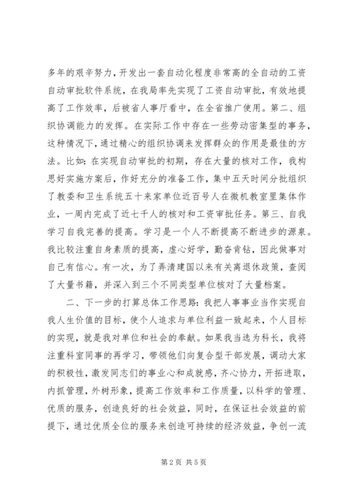 劳动人事竞职演讲稿 (9).docx