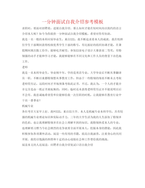 精编一分钟面试自我介绍参考模板.docx