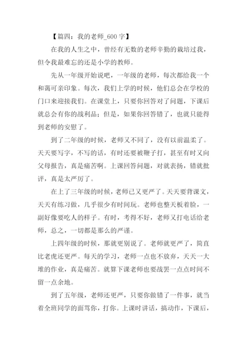 关于老师的话题作文.docx