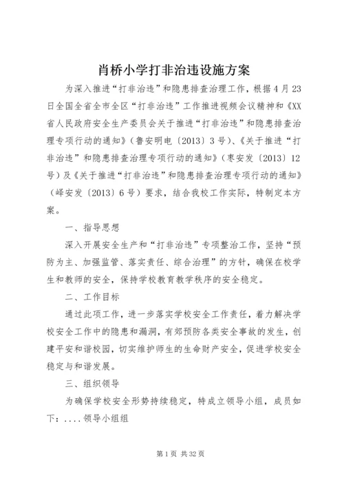 肖桥小学打非治违设施方案.docx