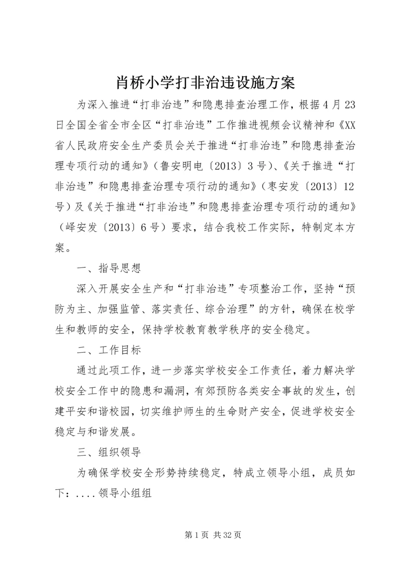 肖桥小学打非治违设施方案.docx