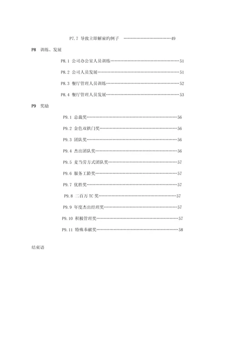 新编北京麦当劳公司管理人员标准手册.docx