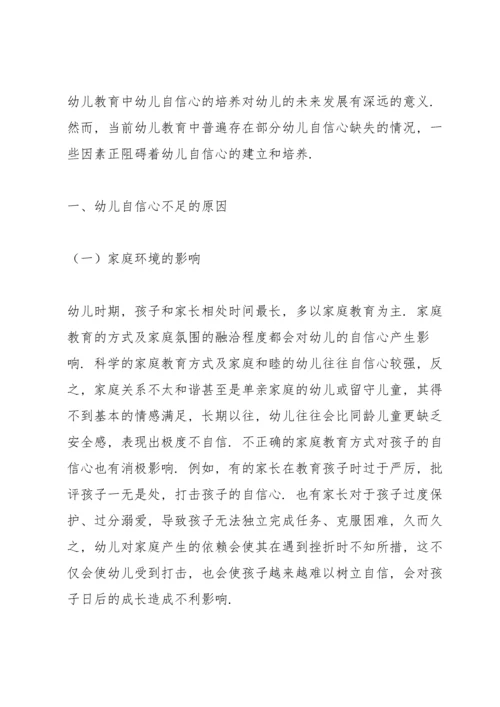 论幼儿教育中幼儿自信心的培养策略三篇.docx