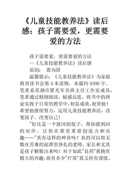 《儿童技能教养法》读后感：孩子需要爱，更需要爱的方法