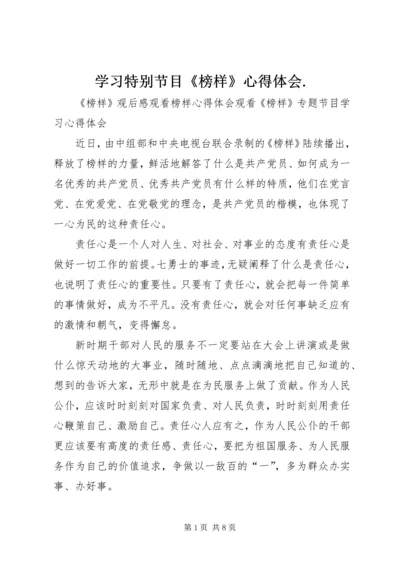 学习特别节目《榜样》心得体会.docx