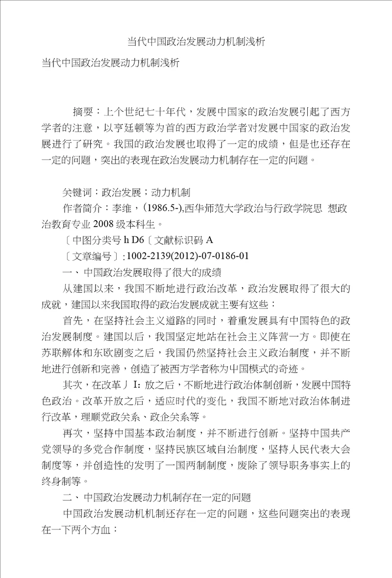 当代中国政治发展动力机制浅析