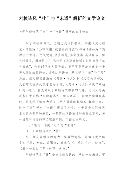 刘桢诗风“壮”与“未遒”解析的文学论文.docx