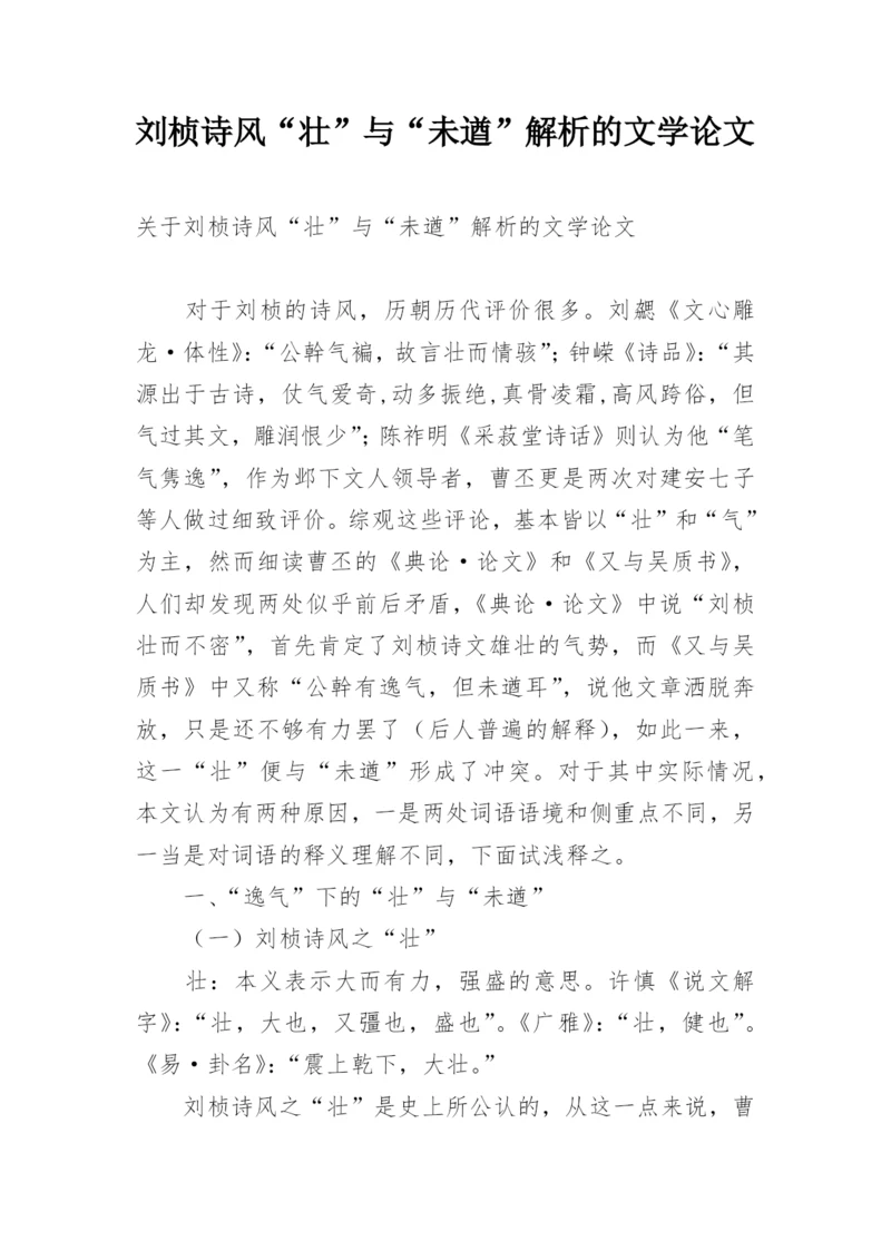 刘桢诗风“壮”与“未遒”解析的文学论文.docx