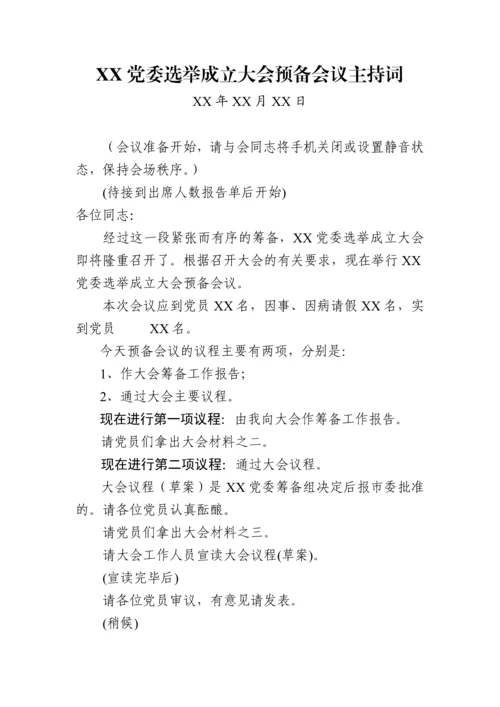 党委成立大会全套资料汇编（10篇模板）.docx