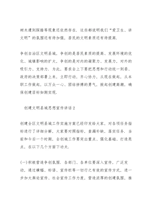 创建文明县城思想宣传讲话.docx