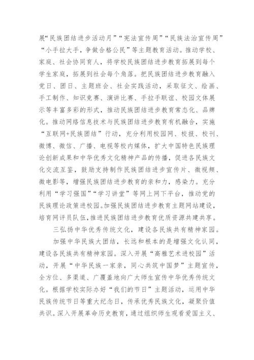 学校铸牢民族共同体意识教育实施方案通用5篇.docx