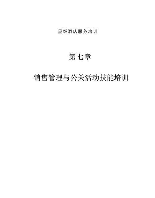 星级连锁酒店服务培训销售管理与公关活动技能培.docx