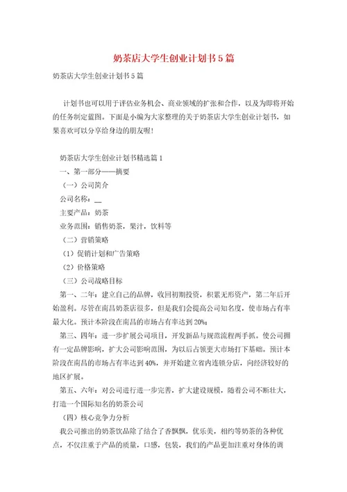 奶茶店大学生创业计划书5篇