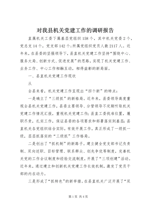 对我县机关党建工作的调研报告 (4).docx