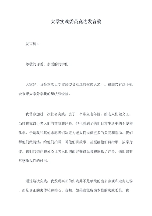 大学实践委员竞选发言稿