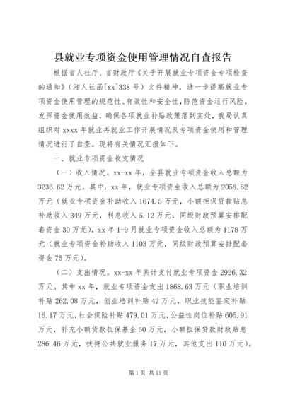 县就业专项资金使用管理情况自查报告.docx