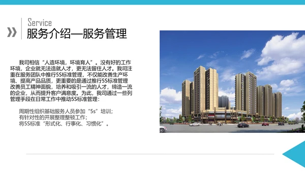 物业公司介绍宣传公司简介PPT模板