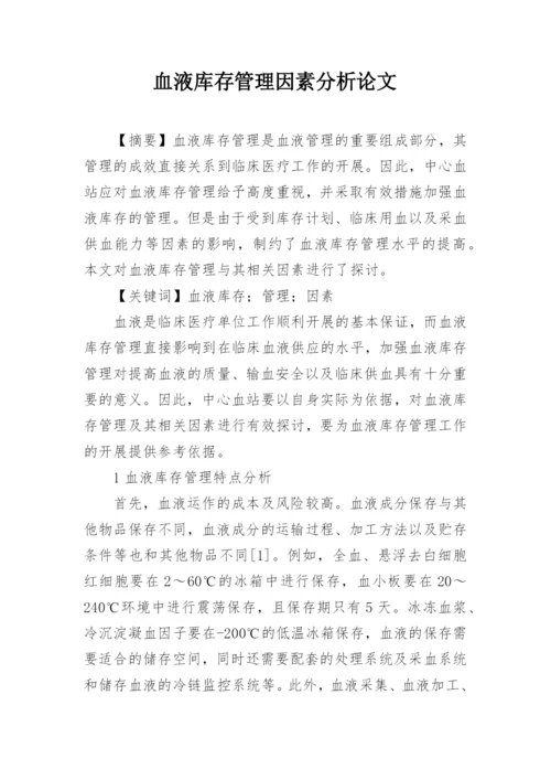 血液库存管理因素分析论文.docx