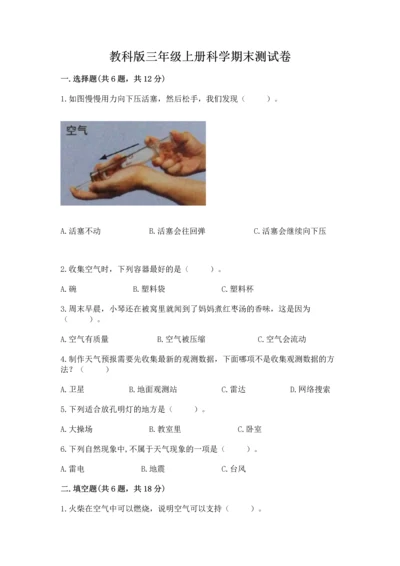 教科版三年级上册科学期末测试卷加解析答案.docx