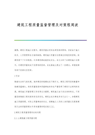 建筑工程质量监督管理及对策程周波.docx