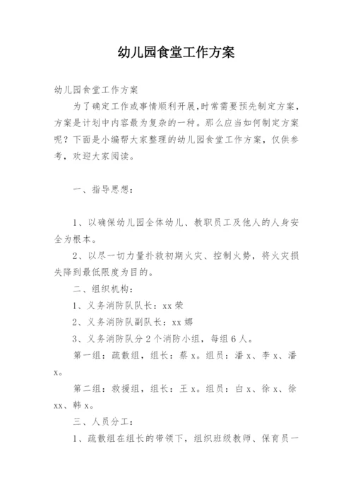 幼儿园食堂工作方案.docx
