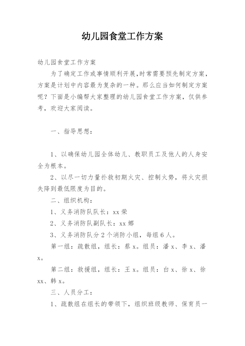 幼儿园食堂工作方案.docx