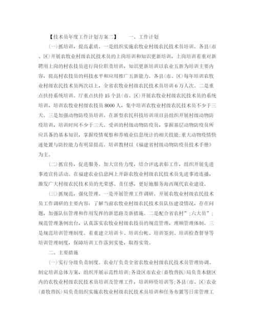 精编之技术员年度工作计划方案.docx