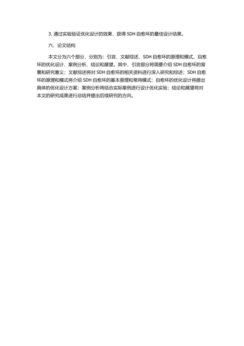 SDH自愈环的研究与优化设计的开题报告.docx