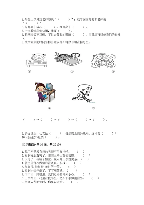 一年级上册道德与法治第一单元我是小学生啦测试卷学生专用