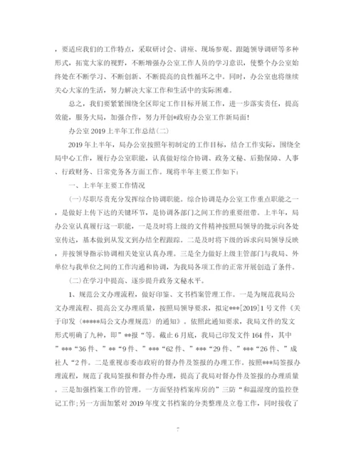 精编之办公室上半年工作总结范文3篇.docx