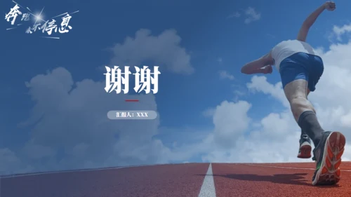奔跑者年终总结情况汇报通用PPT模板