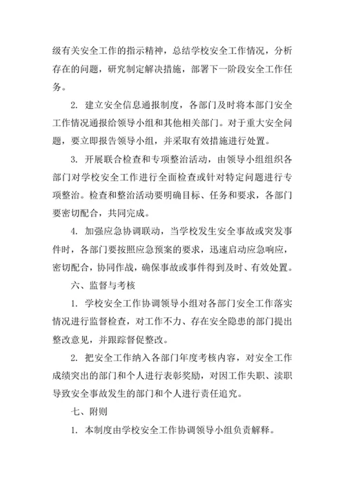 学校安全工作部门协调制度