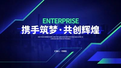 深蓝科技风携手筑梦·共创辉煌企业汇报PPT模板