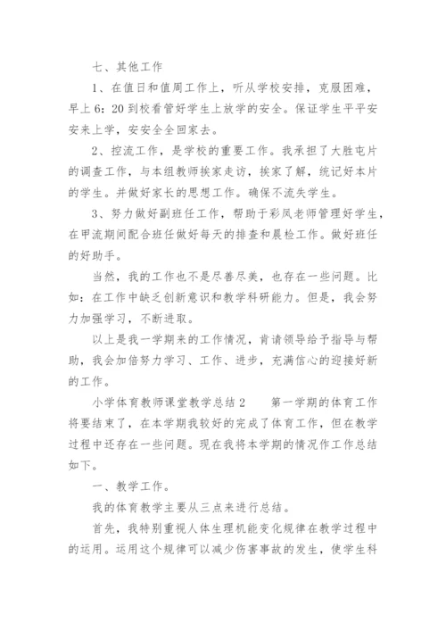 小学体育教师课堂教学总结.docx